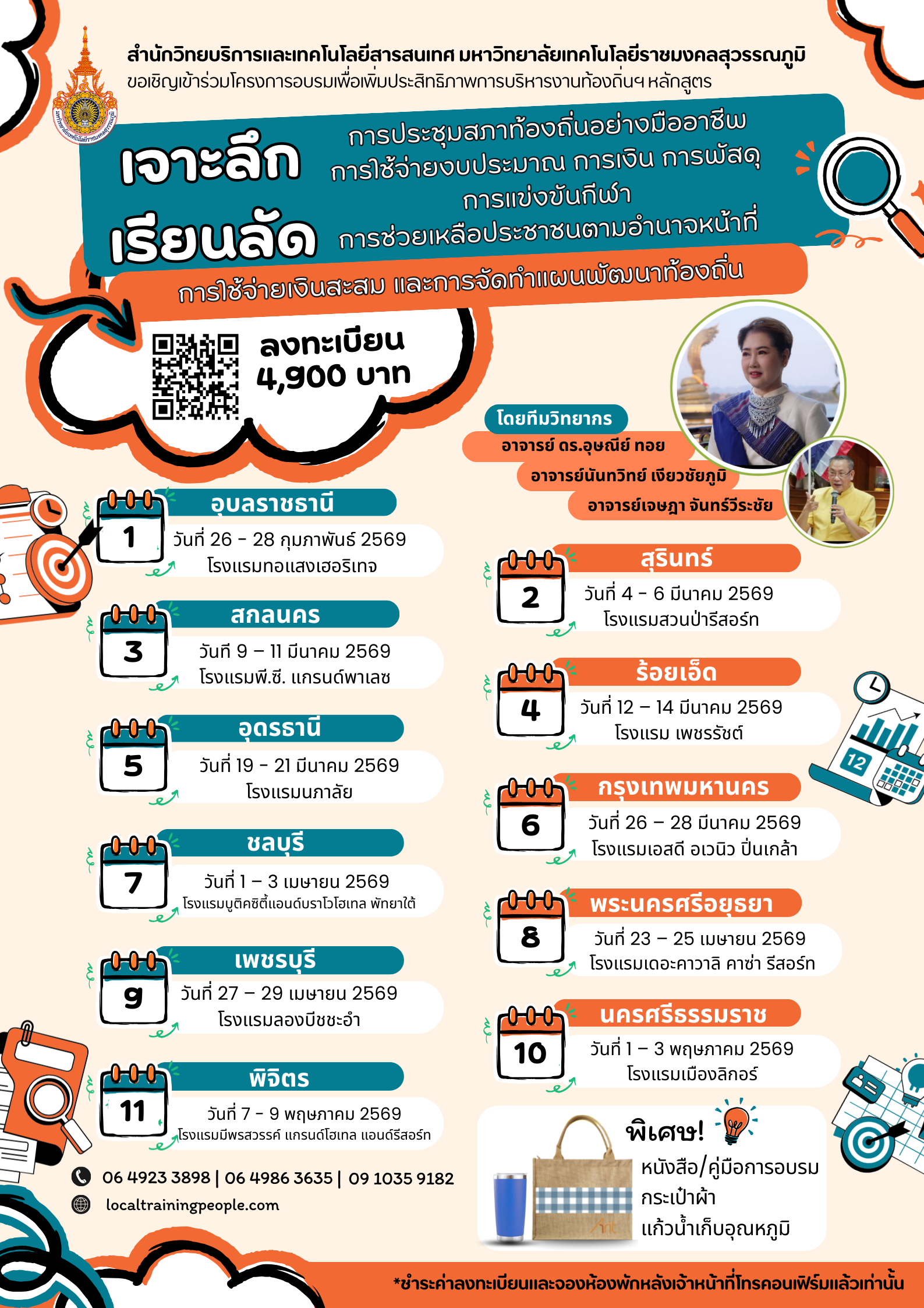 เจาะลึก เรียนลัด การประชุมสภาท้องถิ่นอย่างมืออาชีพ การใช้จ่ายงบประมาณ การเงิน การพัสดุ การแข่งขันกีฬา  การช่วยเหลือประชาชนตามอำนาจหน้าที่ การใช้จ่ายเงินสะสม และการจัดทำแผนพัฒนาท้องถิ่น